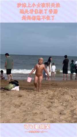 沙滩上小女孩引关注，远处看像极了香肠，妈妈都憋不住了！搞笑,搞笑视频,搞笑日常,搞笑段子
