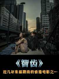 近年来最受期待的香港电影，很猛的！ #完整不分段 #悬疑#香港电影 