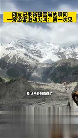 网友记录新疆雪崩的瞬间，一旁游客激动尖叫：第一次见