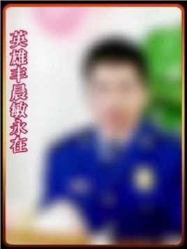 33岁浙江好儿郎—丰晨敏，在上海金山厂房大火中，为救被困人员不幸牺牲，从事消防工作14年，一直单身，致敬英雄！