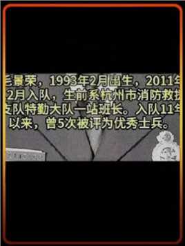 悲痛！6月10日浙江杭州，2名在火灾扑救中壮烈牺牲，一名90后，一名00后…让人悲痛万分！
