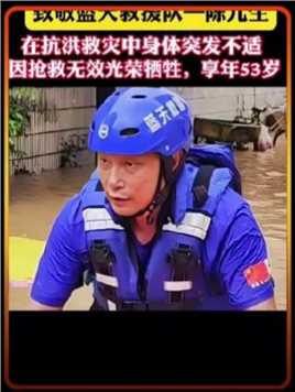 7月29日，泉州蓝天救援队一队员在抗洪救灾中不幸牺牲！陈元生，一路走好！泉州人民会记得您！