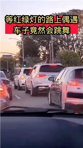 等红绿灯的路上偶遇车子竟然会跳舞，这操作厉害了！