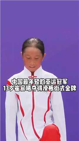 年龄最小的亚运冠军诞生了，13岁的崔宸曦夺得女子滑板街式冠军！#杭州亚运会