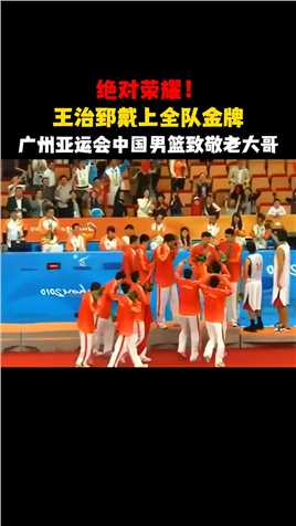 那届亚运会，王治郅值得全队的顶礼膜拜！#亚运会 #中国男篮 #王治郅