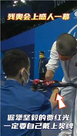 残奥会上感人一幕，倔犟的贾红光一定要自己戴上属于自己的奖牌#体育精神