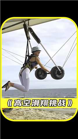 快看女孩尝试挑战滑翔飞机#滑翔#极限挑战#高空挑战