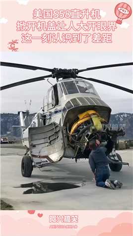 美国S58直升机，掀开机盖让人大开眼界，这一刻认识到了差距搞笑,搞笑视频,搞笑日常,搞笑段子