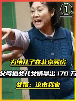 为给儿子在北京买房，父母逼女儿女婿拿170万，女婿：滚出我家！ (1)


