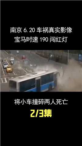 南京6.20车祸真实影像，宝马时速190闯红灯，将小车撞碎两人死亡 (2)