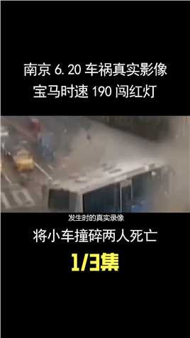 南京6.20车祸真实影像，宝马时速190闯红灯，将小车撞碎两人死亡 (1)