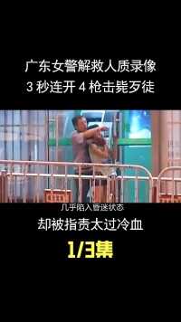 广东女警解救人质录像，3秒连开4枪击毙歹徒，却被指责太过冷血 (1)