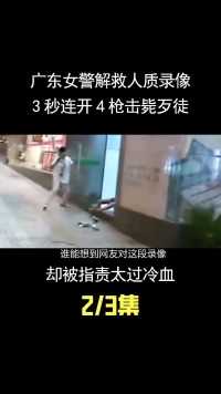 广东女警解救人质录像，3秒连开4枪击毙歹徒，却被指责太过冷血 (2)