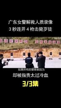 广东女警解救人质录像，3秒连开4枪击毙歹徒，却被指责太过冷血 (3)