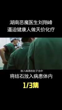 湖南恶魔医生刘翔峰，逼迫健康人做天价化疗，将结石放入病患体内 (1)