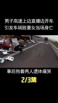男子高速上边直播边开车，引发车祸致妻女当场身亡，事后抱着两人遗体痛哭 (2)