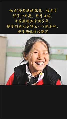 她是'拾荒妈妈'张菲，收养了30多个弃婴，终身未嫁，辛苦照顾孩子20多年，孩子们长大后却无一人联系她，晚年的她生活凄凉 #感动人物 #张菲 #人物