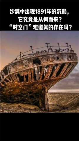 沙漠中出现1891年的沉船，它究竟是从何而来？“时空门”难道真的存在吗？ #未解之谜 #奇闻奇事.