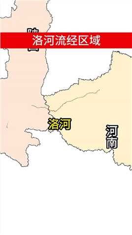 洛河流经区域，也有说发源自陕西蓝田县，但是我没有在地图上找到位置。