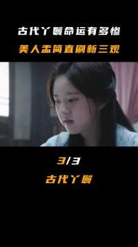 古代丫鬟的命运有多惨？暖脚婢，美人盂，肛狗，简直刷新三观！#历史#历史故事#唐朝#丫鬟#古装 (3)