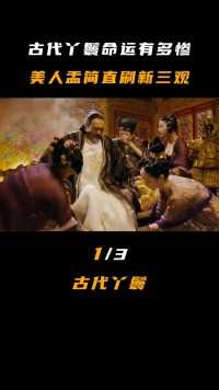 古代丫鬟的命运有多惨？暖脚婢，美人盂，肛狗，简直刷新三观！#历史#历史故事#唐朝#丫鬟#古装 (1)