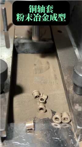 铜轴套，粉末冶金工艺生胚压制成型视频#粉末冶金 #铜基粉末冶金#广东中山粉末冶金