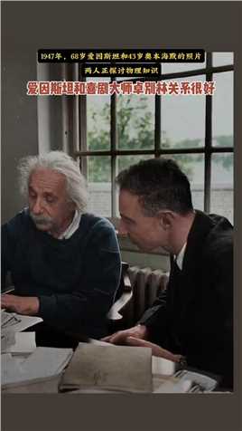  这张照片拍摄于1947年，68岁的爱因斯坦和43岁的奥本海默！
