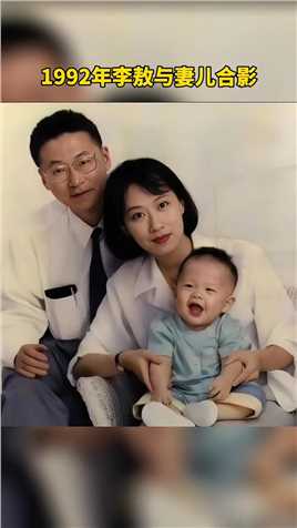  1992年李敖与妻儿的合影！他的妻子叫王小屯