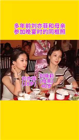  多年前，刘亦菲和母亲刘晓莉参加一场晚宴时的合影