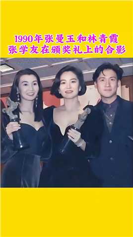 1990年，张曼玉和林青霞及张学友在颁奖典礼上的合影