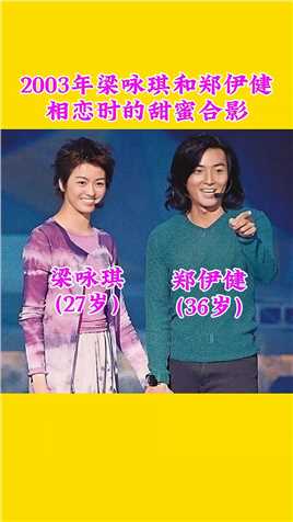 -2003年，梁咏琪和郑伊健恋爱时的甜蜜合影 