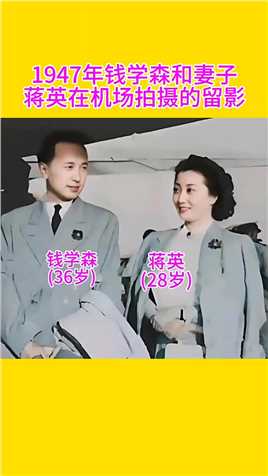 1947年，钱学森和妻子蒋英在机场的留影