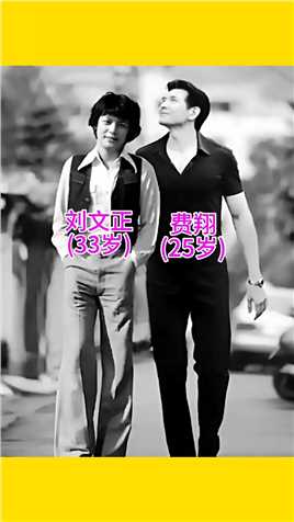 上世纪80年代，刘文正和费翔拍摄的一张世纪合影 