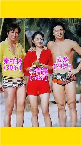 1978年，林青霞和秦祥林及成龙在海滩游玩时的留影 