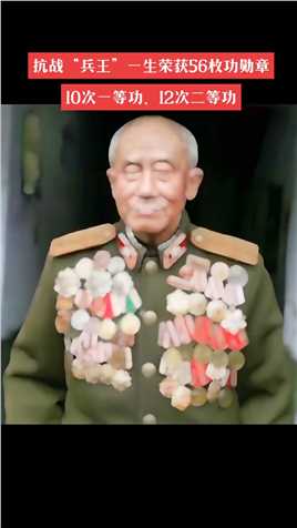 肖万世,河北邢台人，享年104岁，去世后家人才发现，在抗战期间炸毁敌机7架，荣获一等功10次，二等功12次，勋章56枚。

