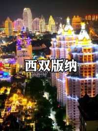 你不来趟云南，怎么知道西双版纳的夜景有多美#云南#城市的夜晚 #西双版纳 #美丽夜景太迷人 #地标建筑