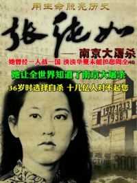 张纯如先生·所有的中国人都应该记住他，她一人斗一国，让全世界的人都知道南京大屠杀，向她致敬！#张纯如#铭记历史#勿忘国耻