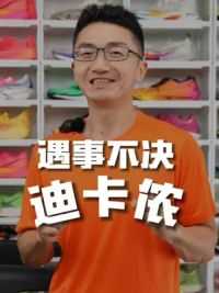 12块的跑鞋你见过吗？逛欧洲和中国迪卡侬，发现了哪些好东西？#跑步 #跑鞋 #运动好物