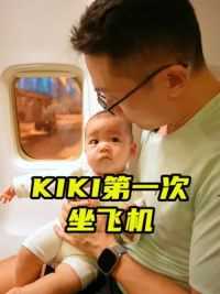 五个多月的 kiki 第一次坐飞机是什么体验？#骗你生女儿 #婴儿坐飞机 #亲子日常 #婴儿成长
