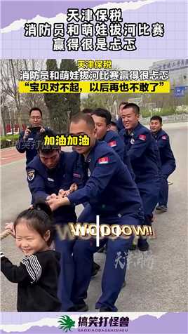 天津保税，消防员和萌娃拔河比赛，赢得很是忐忑！#搞笑 #奇趣 #社会 #搞笑段子 