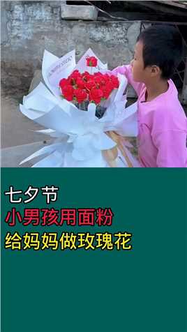 七夕节，小男孩用面粉给妈妈做玫瑰花