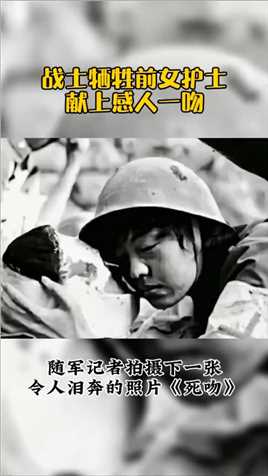 照片中的女医护兵是21岁的张茹，受伤的战士是19岁的赵维军，两人并非是热恋中的情侣，之前也素未谋面，但这个年轻的女兵为何会献上她人生中的第一次吻呢.