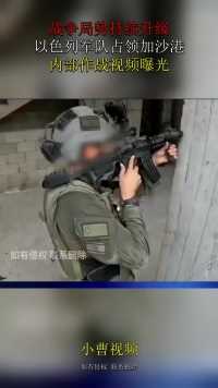 战争局势持续升级！以色列军队占领加沙港，内部作战视频曝光！