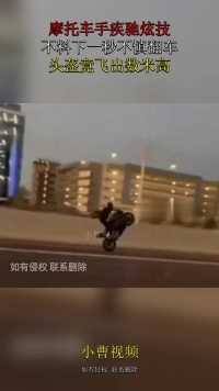 摩托车手疾驰炫技，不料下一秒不慎翻车，头盔竟飞出数米高！