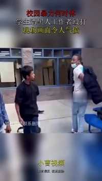 校园暴力何时休？学生遭黑人工作者殴打，现场画面令人气愤！