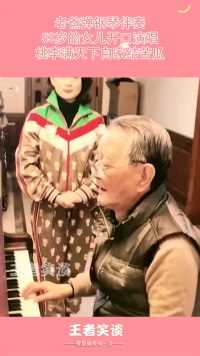 老爸弹钢琴伴奏，53岁的女儿开口演唱，桃李满天下自家结苦瓜