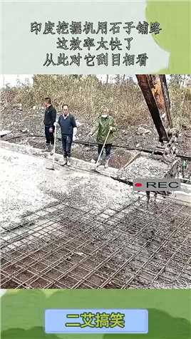 印度挖掘机用石子铺路，这效率太快了，从此对它刮目相看！