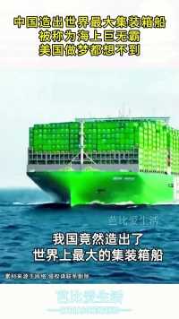 中国造出世界最大集装箱船，被称海上巨无霸，美国做梦都想不到！