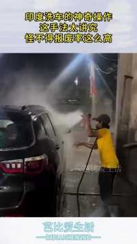 印度洗车的神奇操作，这手法太讲究，怪不得报废率这么高！
