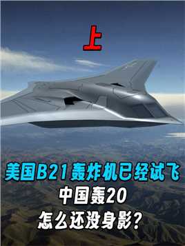 1 .美国B21轰炸机已经试飞，中国轰20怎么还没身影？